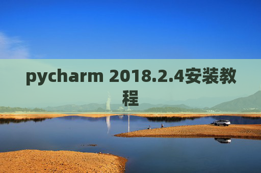 pycharm 2018.2.4安装教程